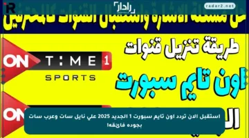 استقبل الآن تردد أون تايم سبورت 1 الجديد 2025 على نايل سات وعرب سات بجودة فائقة!